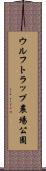 ウルフトラップ農場公園 Scroll