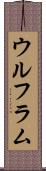 ウルフラム Scroll