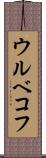 ウルベコフ Scroll