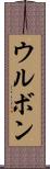 ウルボン Scroll