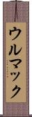 ウルマック Scroll