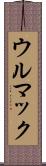 ウルマック Scroll