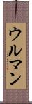 ウルマン Scroll