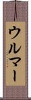 ウルマー Scroll