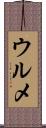 ウルメ Scroll