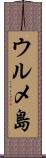 ウルメ島 Scroll