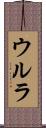 ウルラ Scroll