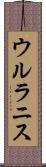 ウルラニス Scroll