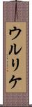 ウルリケ Scroll
