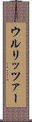 ウルリッツァー Scroll