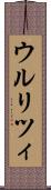 ウルリツィ Scroll