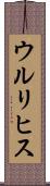 ウルリヒス Scroll