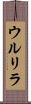 ウルリラ Scroll