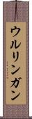 ウルリンガン Scroll