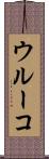 ウルーコ Scroll