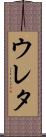 ウレタ Scroll