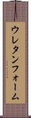 ウレタンフォーム Scroll