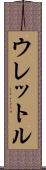 ウレットル Scroll
