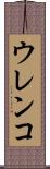 ウレンコ Scroll