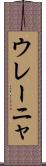 ウレーニャ Scroll