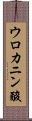 ウロカニン酸 Scroll