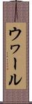 ウヮール Scroll