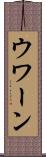 ウワーン Scroll