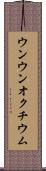 ウンウンオクチウム Scroll