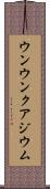 ウンウンクアジウム Scroll