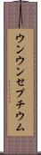 ウンウンセプチウム Scroll