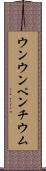 ウンウンペンチウム Scroll