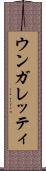 ウンガレッティ Scroll