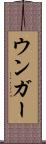 ウンガー Scroll