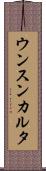 ウンスンカルタ Scroll