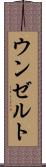 ウンゼルト Scroll