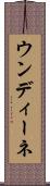 ウンディーネ Scroll