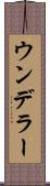 ウンデラー Scroll