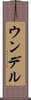 ウンデル Scroll