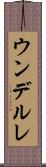 ウンデルレ Scroll