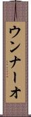 ウンナーオ Scroll