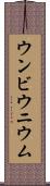 ウンビウニウム Scroll