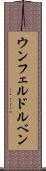 ウンフェルドルベン Scroll