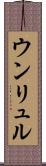 ウンリュル Scroll