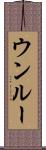 ウンルー Scroll