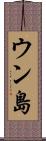 ウン島 Scroll