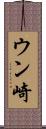 ウン崎 Scroll