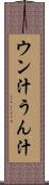 ウン汁 Scroll