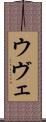 ウヴェ Scroll