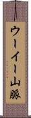ウーイー山脈 Scroll