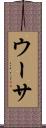 ウーサ Scroll